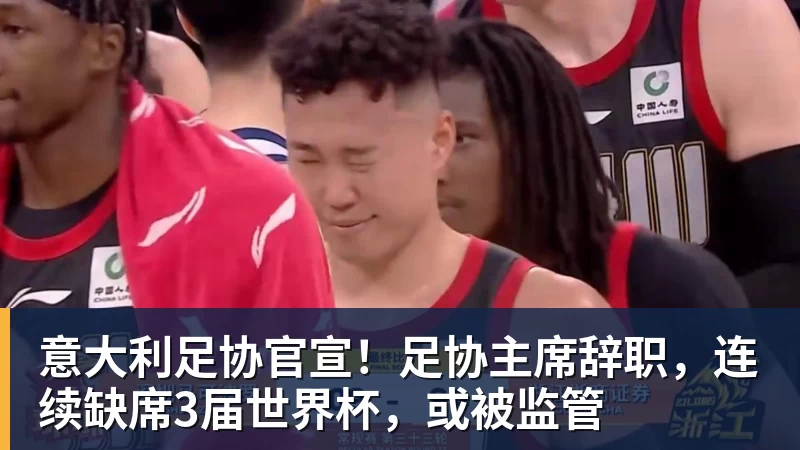 意大利足协官宣！足协主席辞职，连续缺席3届世界杯，或被监管