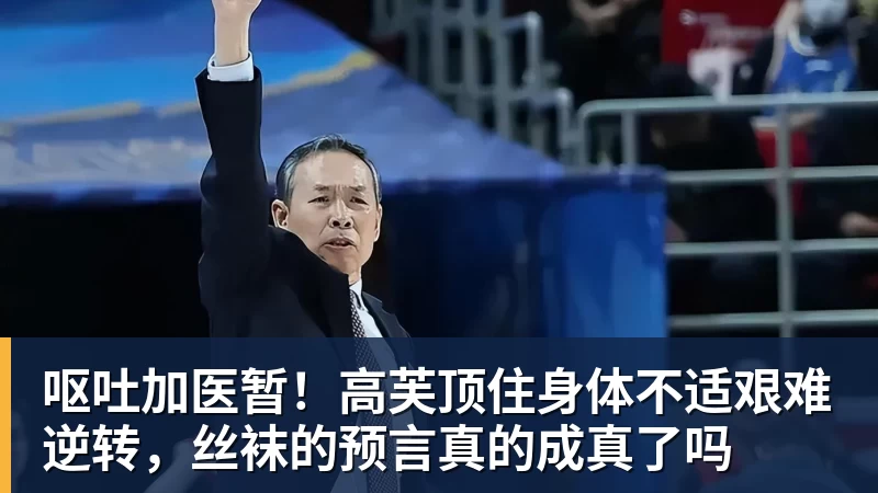 呕吐加医暂！高芙顶住身体不适艰难逆转，丝袜的预言真的成真了吗