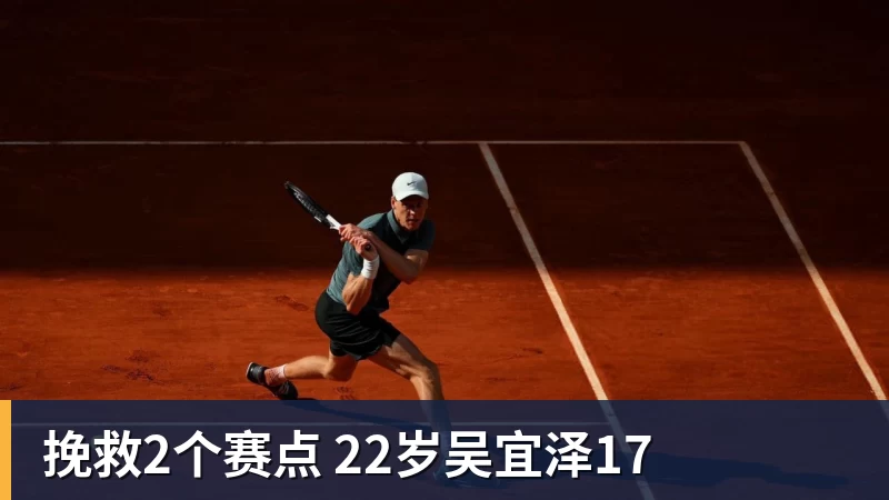 挽救2个赛点 22岁吴宜泽17