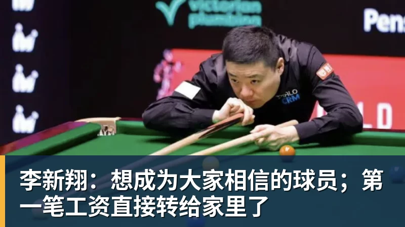 李新翔：想成为大家相信的球员；第一笔工资直接转给家里了