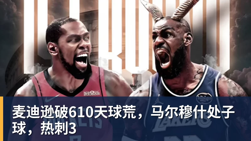 华体会体育麦迪逊破610天球荒，马尔穆什处子球，热刺3