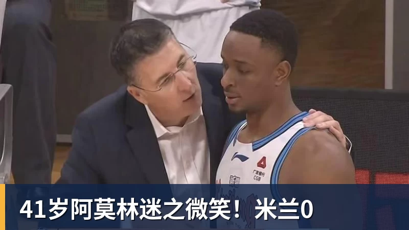 华体会体育41岁阿莫林迷之微笑！华体会体育0