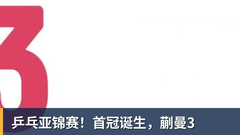 华体会体育乒乓亚锦赛！首冠诞生，蒯曼3
