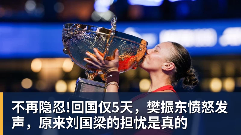 华体会体育不再隐忍!回国仅5天，樊振东愤怒发声，原来刘国梁的担忧是真的