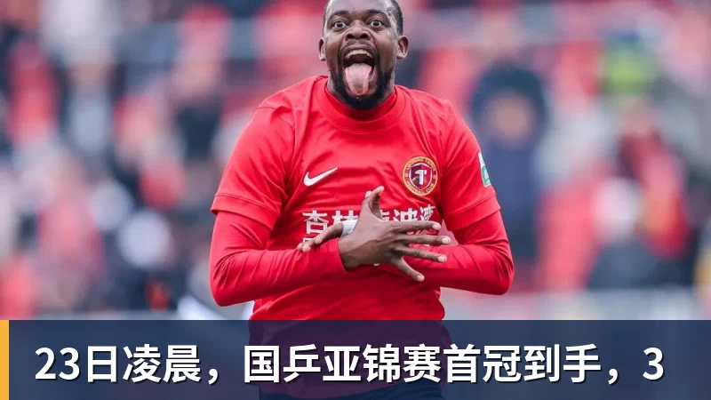 华体会体育23日凌晨，国乒亚锦赛首冠到手，3