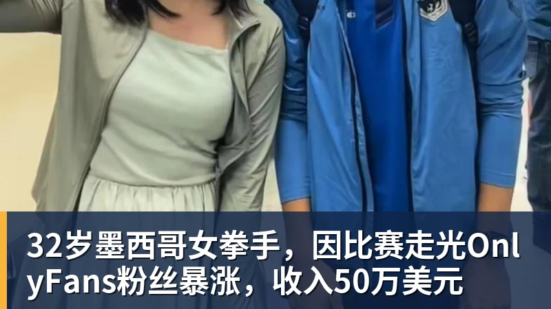 华体会体育32岁墨西哥女拳手，因比赛走光OnlyFans粉丝暴涨，收入50万美元
