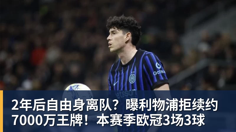 华体会体育2年后自由身离队？曝利物浦拒续约7000万王牌！本赛季欧冠3场3球